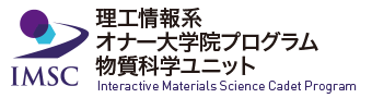 理工情報系オナー大学院プログラム　物質科学ユニット