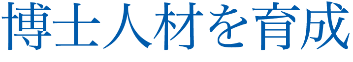 博士人材を育成