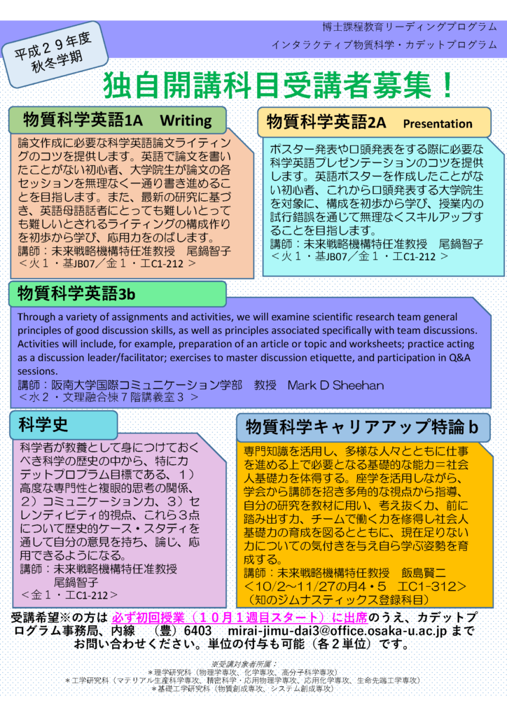 平成29年度 秋冬学期 独自開講科目の受講者を募集