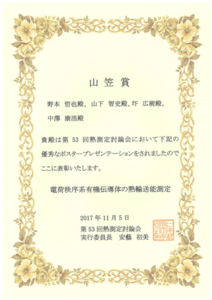 野本哲也さん　第53回熱測定討論会にて山笠賞を受賞