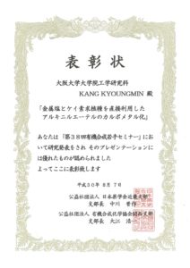 姜　垌旻さん　第38回有機合成若手セミナー「明日の有機合成を担う人のために」にて優秀研究発表賞(ポスター）を受賞