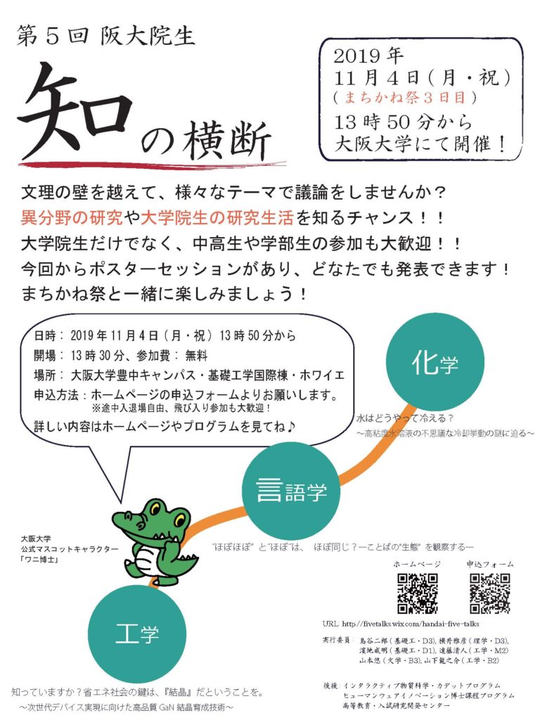 「第５回阪大院生　知の横断」開催のご案内