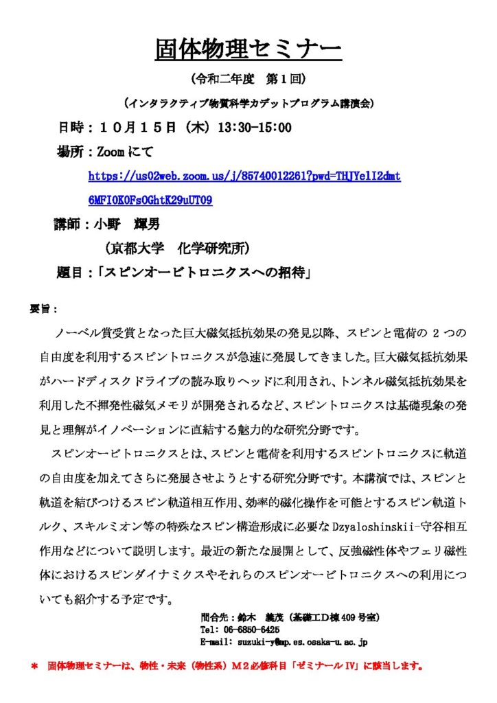 令和二年度第1回固体物理セミナーを開催します