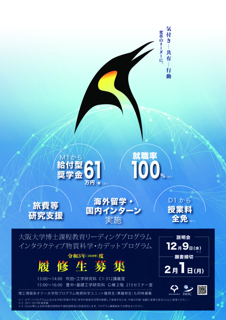 カデットプログラム履修生募集説明会を開催します　　物質科学ユニット説明会同時開催