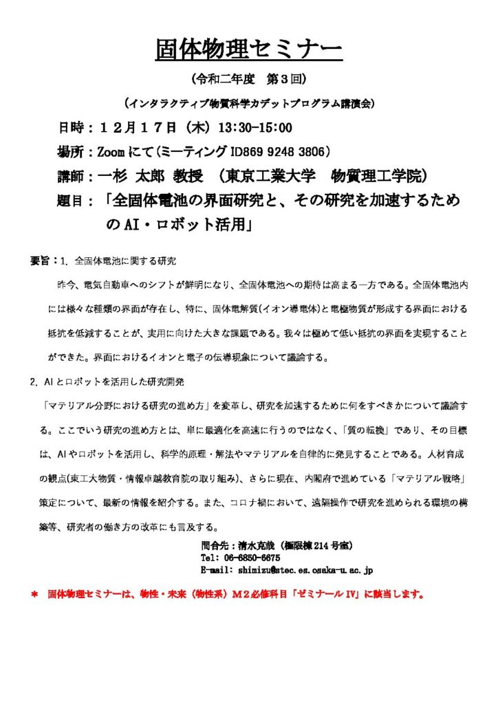 令和二年度第3回固体物理セミナーを開催します