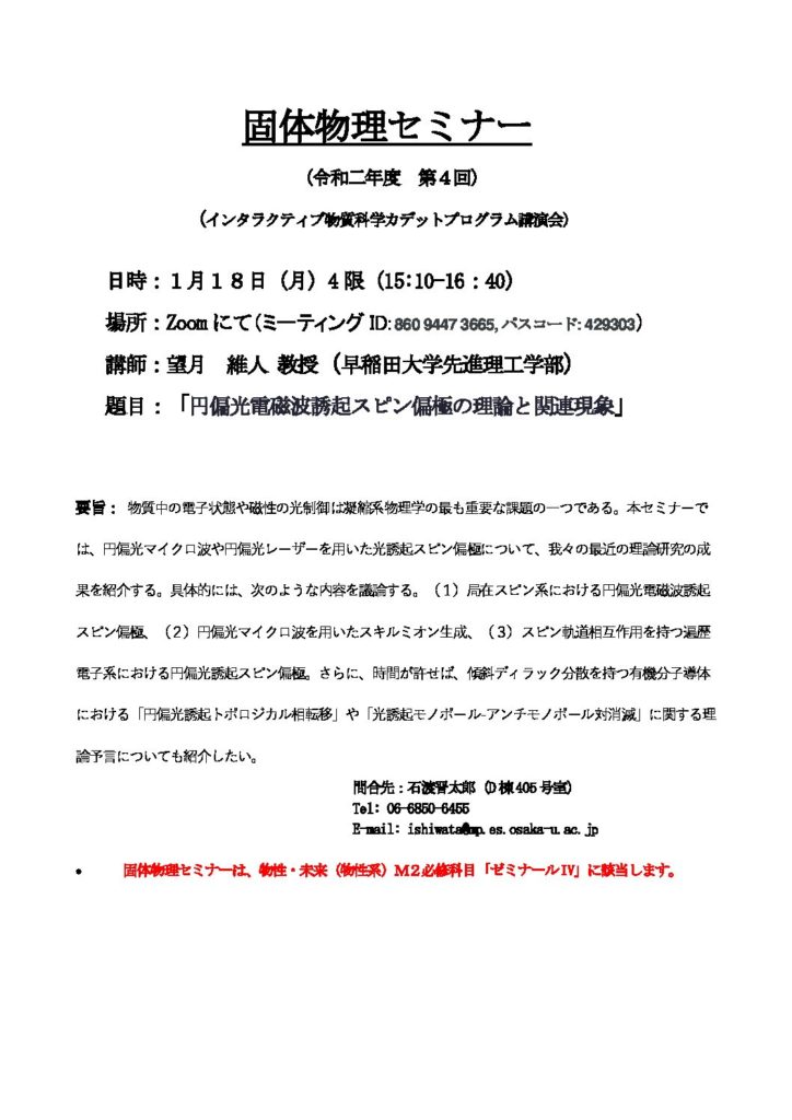 令和二年度第4回固体物理セミナーを開催します