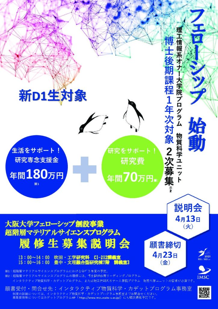 超階層マテリアルサイエンスプログラム　採用者募集説明会を開催します