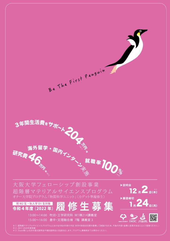 2022年度 超階層マテリアルサイエンスプログラム書類選考結果および面接試験実施要領