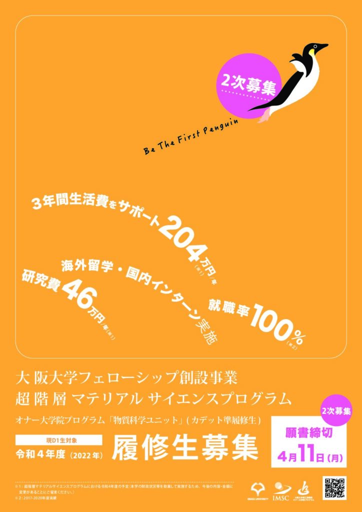 2022年度超階層マテリアルサイエンスプログラム2次募集　採用試験合格者発表