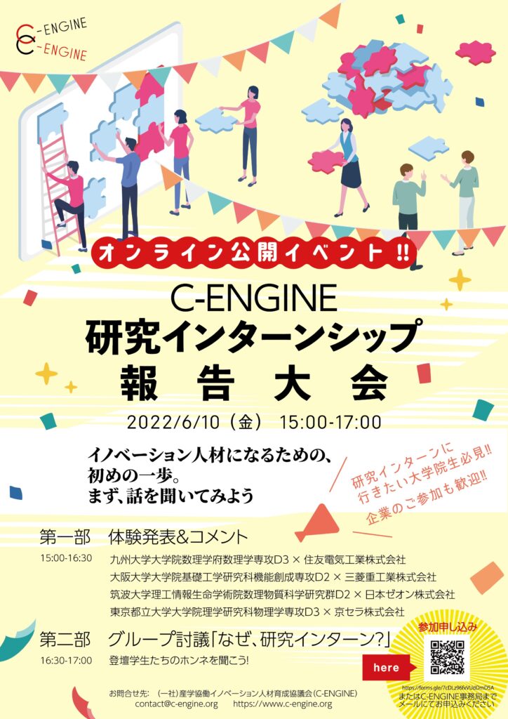 C-ENGINE研究インターンシップ報告大会が開催されます