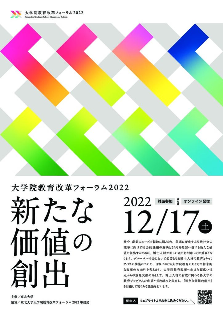 大学院教育改革フォーラム2022が開催されます