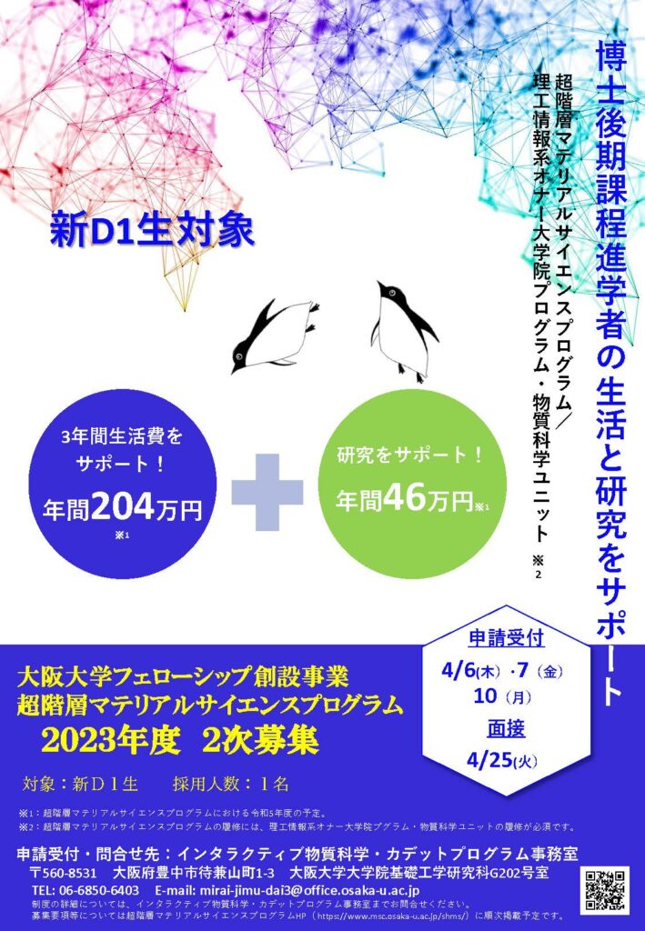 2023年度 超階層マテリアルサイエンスプログラム２次募集　書類選考結果および面接試験実施要領