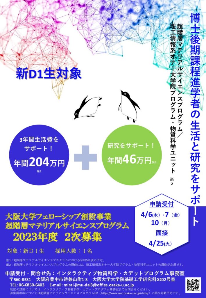 2023年度超階層マテリアルサイエンスプログラム　２次募集のお知らせ