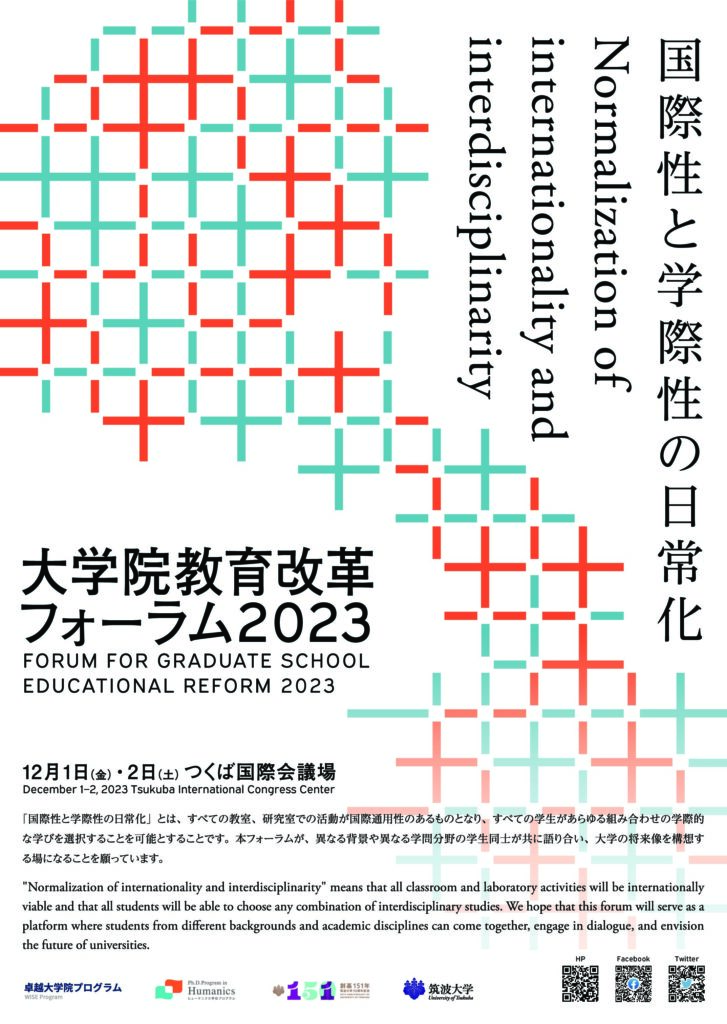 大学院教育改革フォーラム2023開催のお知らせ