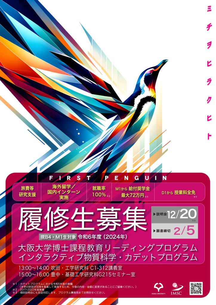 インタラクティブ物質科学・カデットプログラム　令和6年（2024年）度履修生募集