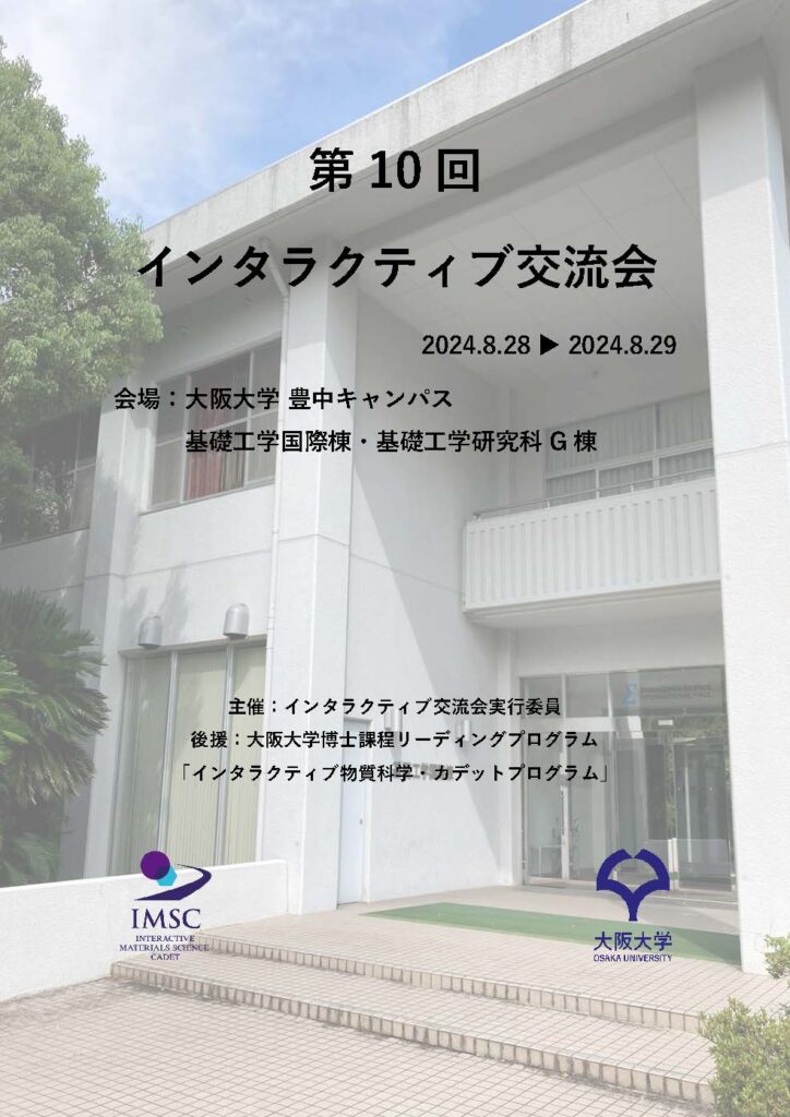 2024年度インタラクティブ交流会を開催します