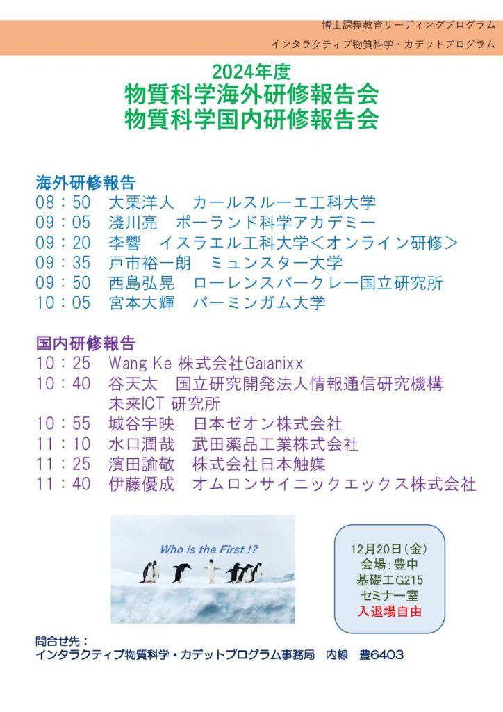 2024年度物質科学海外研修・国内研修報告会を開催します