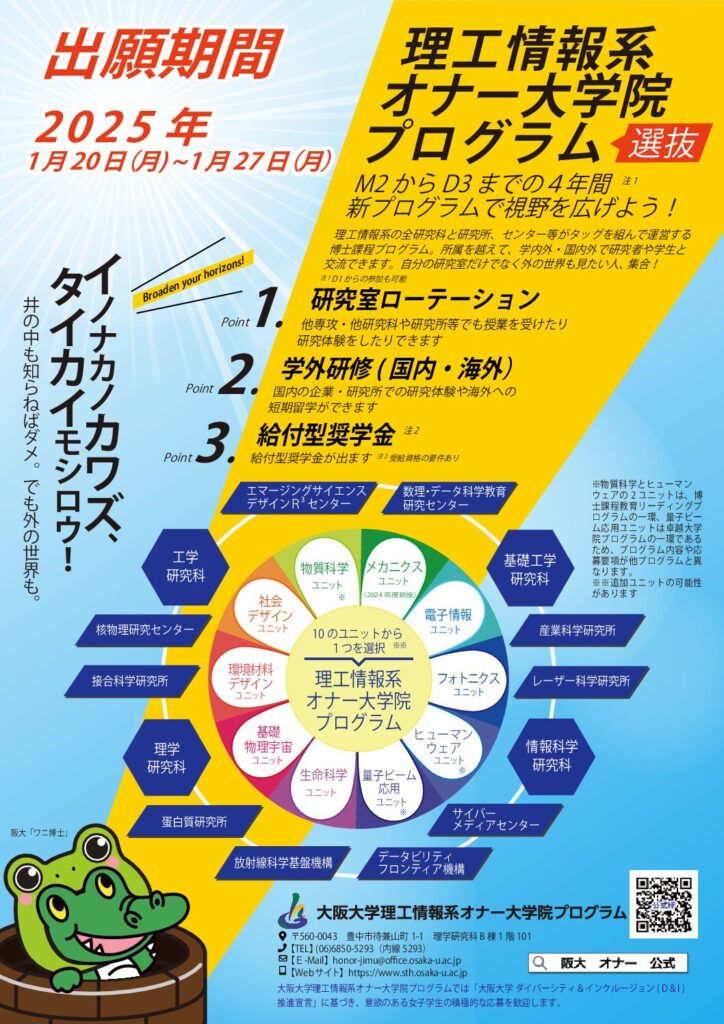 理工情報系オナー大学院・物質科学ユニット　令和7年（2025年）度履修生募集