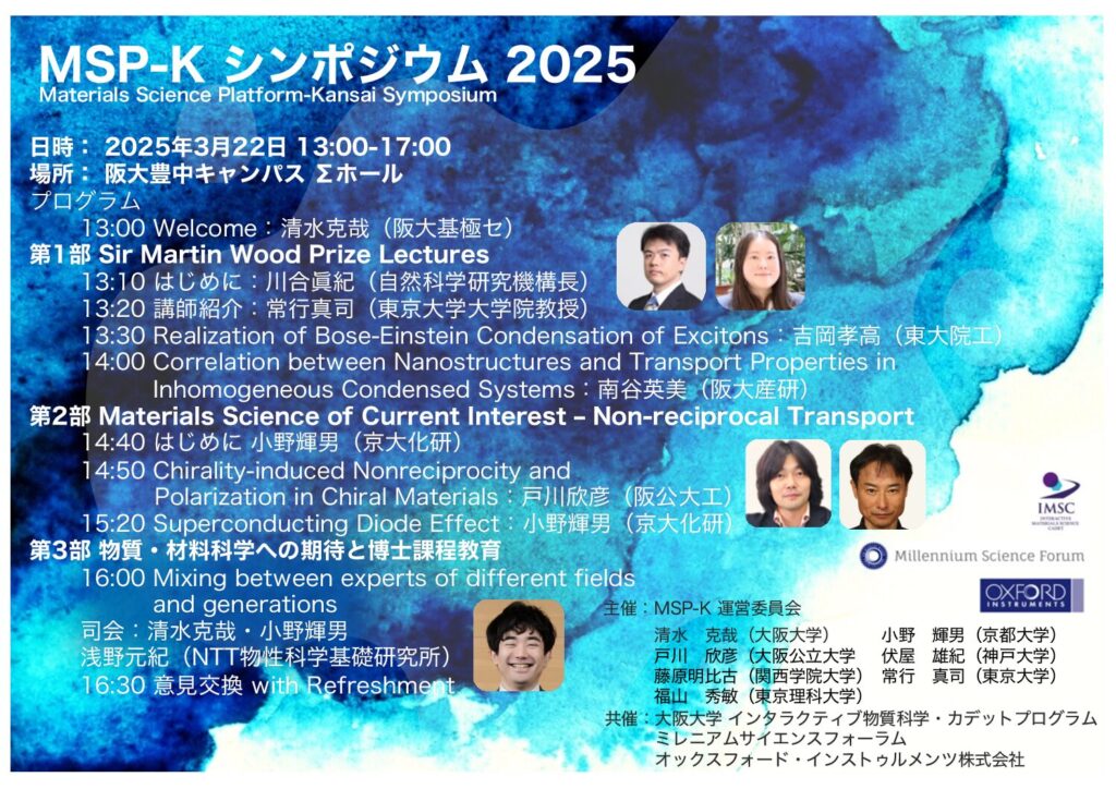 MSP-Kシンポジウム2025が開催されます