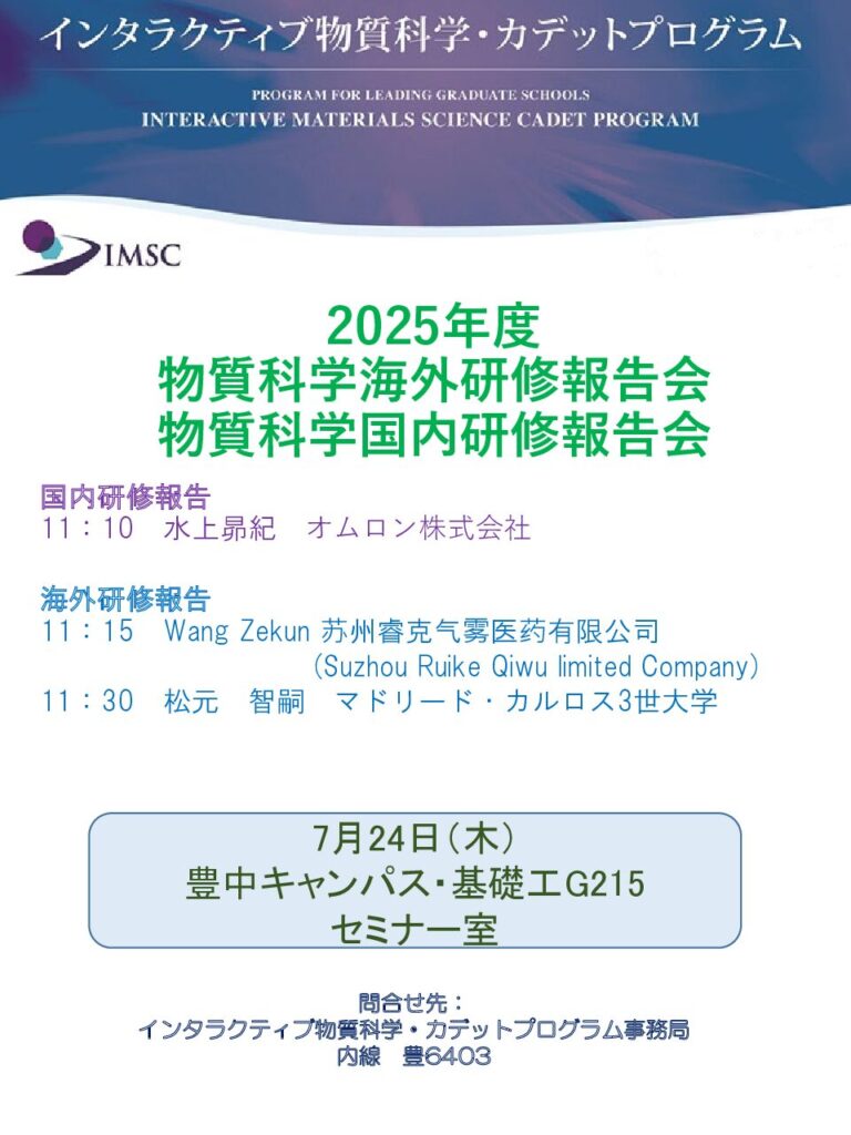 2025年度物質科学海外研修・国内研修報告会を開催します