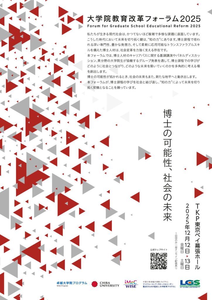大学院教育改革フォーラム2025が開催されます