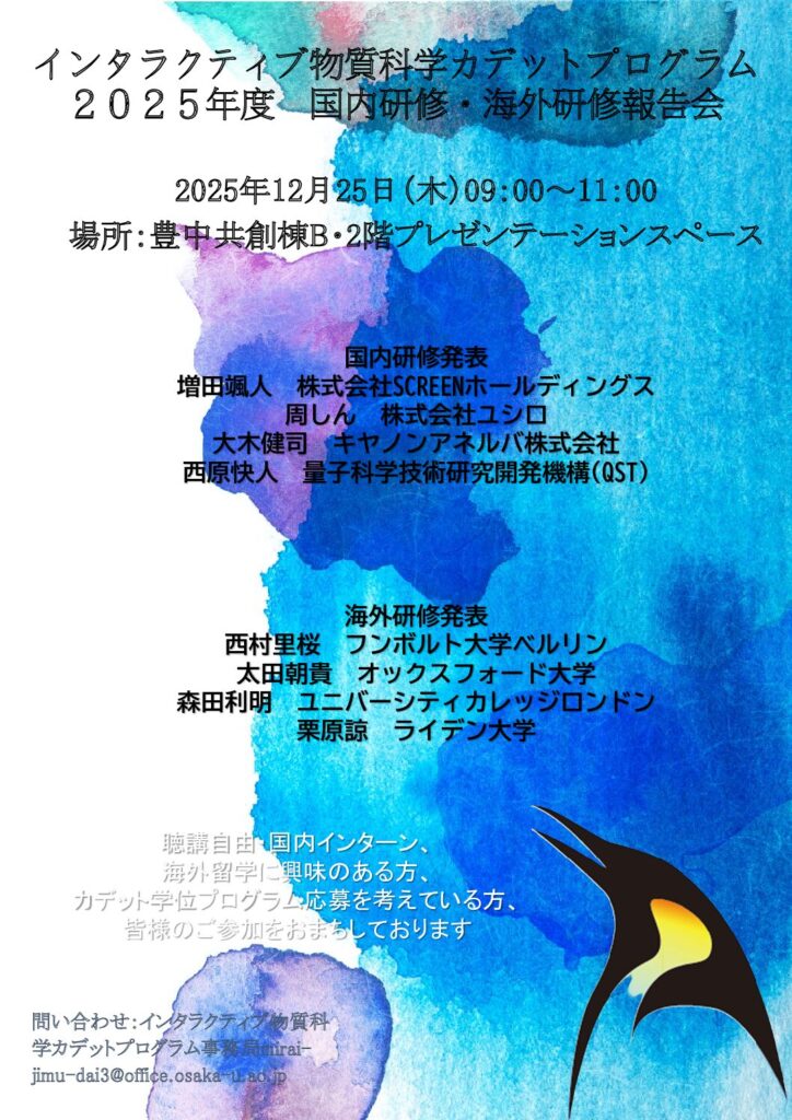 2025年度物質科学国内研修・海外研修報告会を開催します