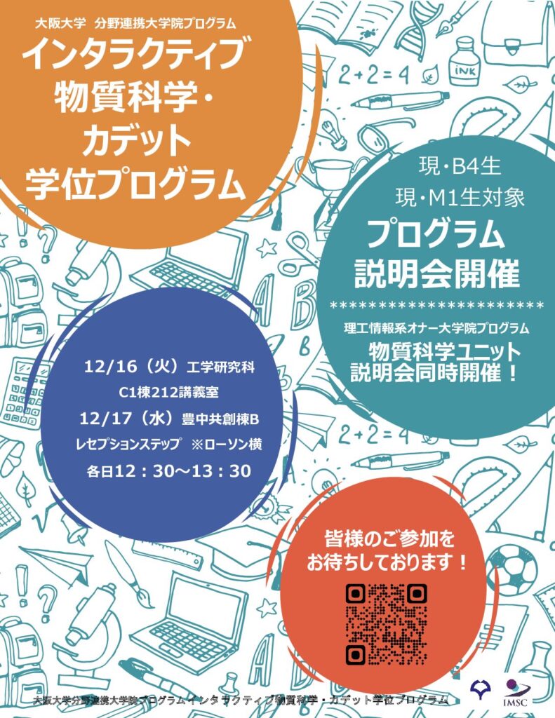 インタラクティブ物質科学・カデット学位プログラム履修生募集説明会開催のお知らせ