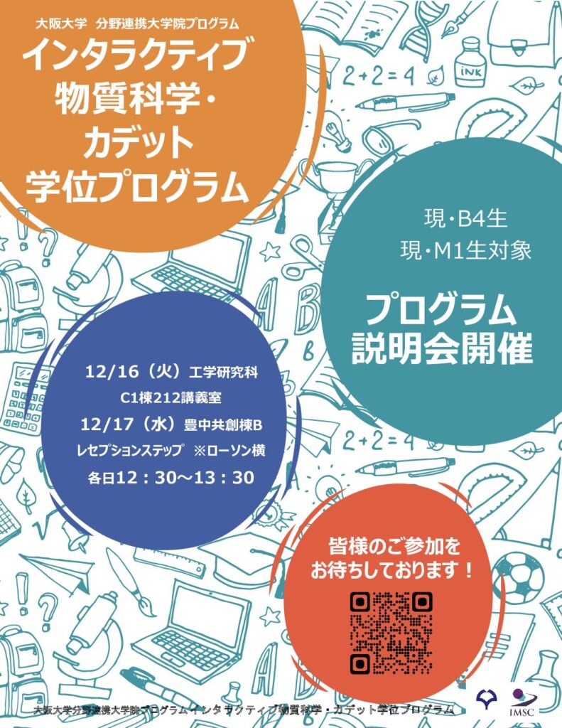 インタラクティブ物質科学・カデット学位プログラム履修生募集説明会開催のお知らせ