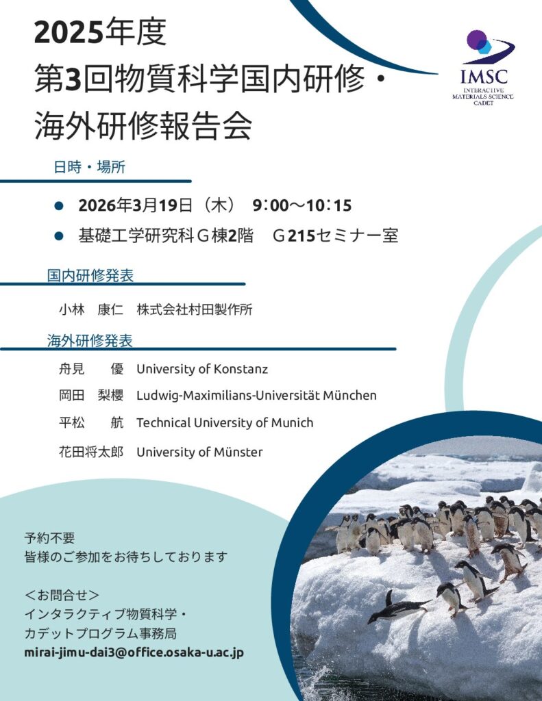 2025年度第3回物質科学国内研修・海外研修報告会を開催します