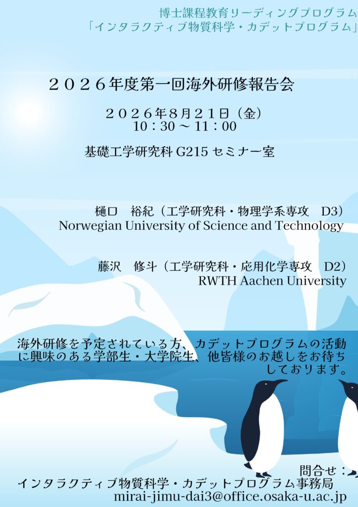 2026年度第1回物質科学海外研修報告会を開催します