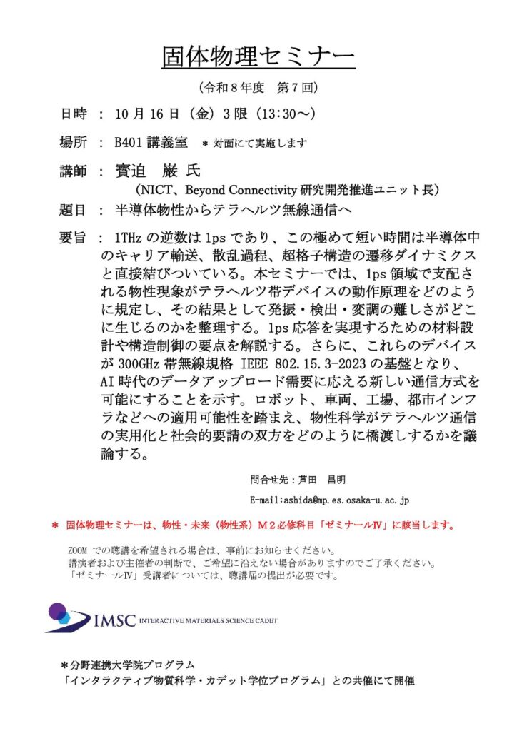 固体物理セミナー(令和8年度 第7回)