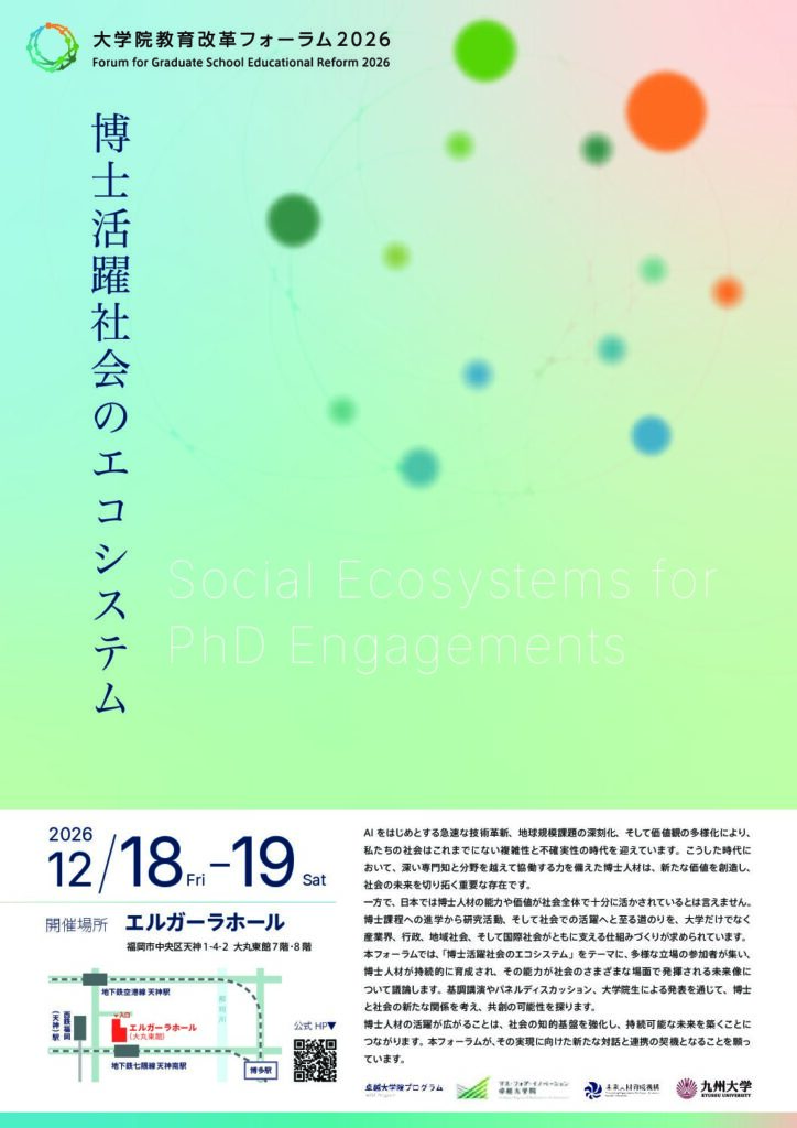 大学院教育改革フォーラム2026が開催されます